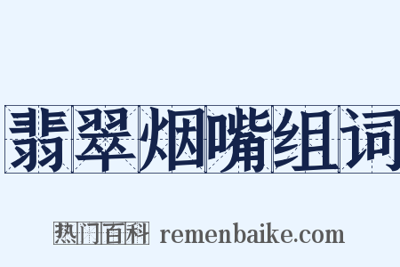 翡翠烟嘴组词是什么意思的图片